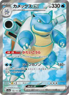 カメックスex, ポケモンカード151 186/165