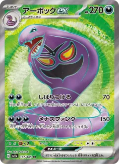アーボックex, ポケモンカード151 187/165