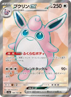 プクリンex, ポケモンカード151 189/165