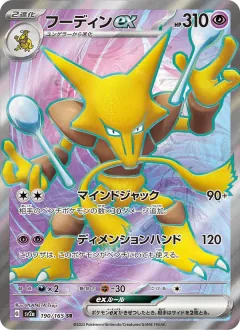 フーディンex, ポケモンカード151 190/165