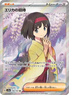 エリカの招待, ポケモンカード151 196/165