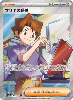 マサキの転送, ポケモンカード151 199/165