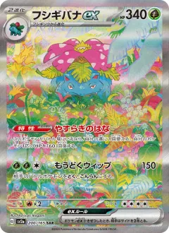 フシギバナex, ポケモンカード151 200/165