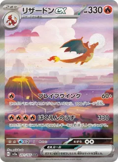 リザードンex, ポケモンカード151 201/165
