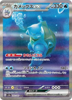 カメックスex, ポケモンカード151 202/165
