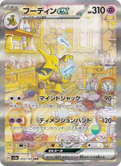 フーディンex, ポケモンカード151 203/165