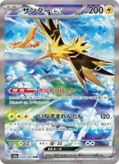 サンダーex, ポケモンカード151 204/165