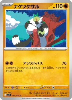ナゲツケサル, クレイバースト 044/71