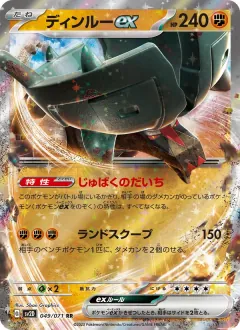 ディンルーex, クレイバースト 049/71