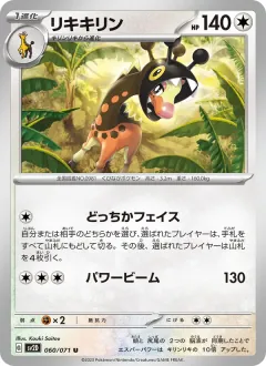 リキキリン, クレイバースト 060/71
