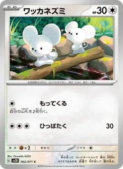 ワッカネズミ, クレイバースト 062/71