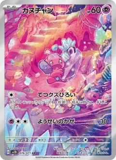 カヌチャン, クレイバースト 076/71