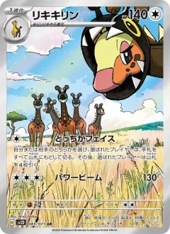 リキキリン, クレイバースト 083/71