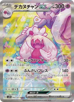 デカヌチャンex, クレイバースト 093/71