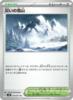 災いの雪山, スノーハザード 070/71