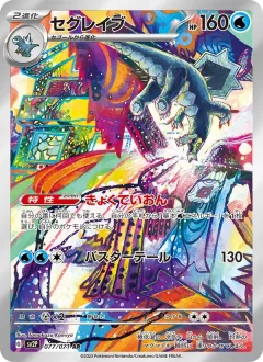 セグレイブ, スノーハザード 077/71