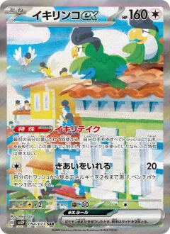 イキリンコex, スノーハザード 094/71