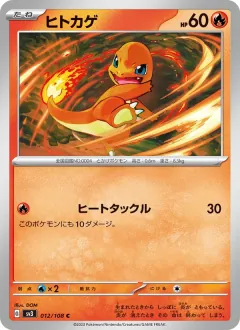 ヒトカゲ, 黒炎の支配者 012/108