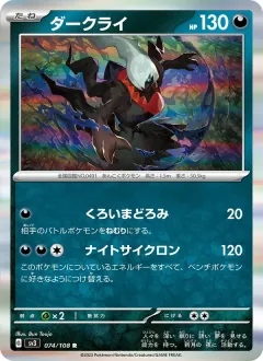 ダークライ, 黒炎の支配者 074/108