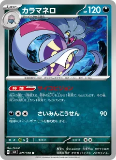 カラマネロ, 黒炎の支配者 076/108