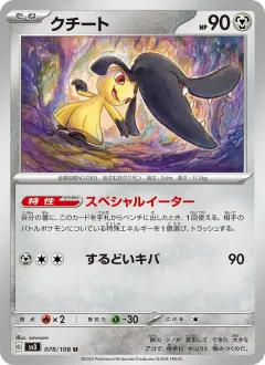 クチート, 黒炎の支配者 078/108
