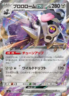 ブロロロームex, 黒炎の支配者 085/108