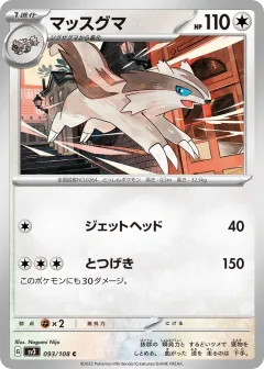 マッスグマ, 黒炎の支配者 093/108