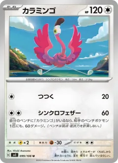 カラミンゴ, 黒炎の支配者 099/108