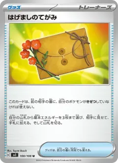 はげましのてがみ, 黒炎の支配者 100/108