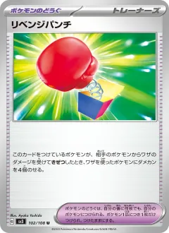 リベンジパンチ, 黒炎の支配者 102/108