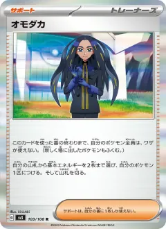 オモダカ, 黒炎の支配者 103/108