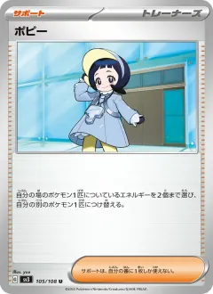 ポピー, 黒炎の支配者 105/108