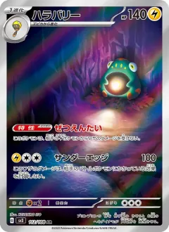 ハラバリー, 黒炎の支配者 112/108