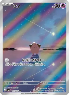 ピィ, 黒炎の支配者 113/108