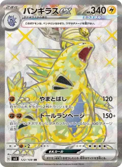 バンギラスex, 黒炎の支配者 122/108