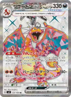 リザードンex, 黒炎の支配者 125/108