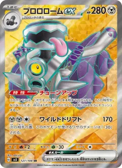 ブロロロームex, 黒炎の支配者 127/108