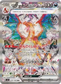 リザードンex, 黒炎の支配者 134/108