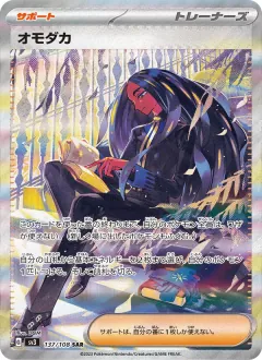 オモダカ, 黒炎の支配者 137/108