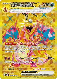 リザードンex, 黒炎の支配者 139/108