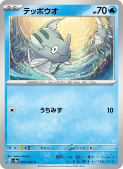テッポウオ, レイジングサーフ 003/62