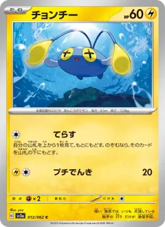 チョンチー, レイジングサーフ 012/62