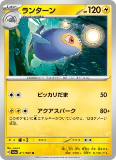 ランターン, レイジングサーフ 013/62
