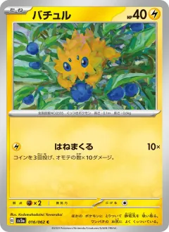 バチュル, レイジングサーフ 016/62