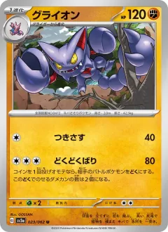 グライオン, レイジングサーフ 023/62