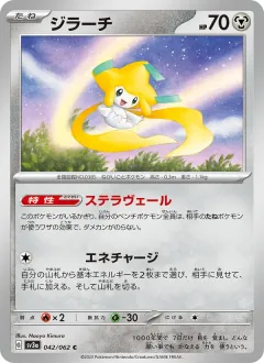 ジラーチ, レイジングサーフ 042/62