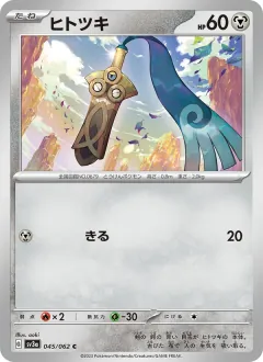 ヒトツキ, レイジングサーフ 045/62