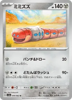 ミミズズ, レイジングサーフ 049/62