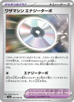 ワザマシン エナジーターボ, レイジングサーフ 056/62