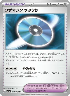 ワザマシン やみうち, レイジングサーフ 057/62